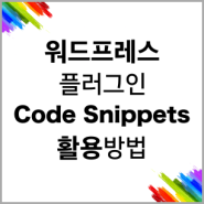 워드프레스 플러그인 '코드 스니펫(Code Snippets)' 설치 및 코드 입력을 통한 활용 방법 가이드 | 워드프레스 오토 시스템 - 워드프레스웹코리아