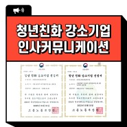 인사커뮤니케이션 2년 연속 청년친화 강소기업 선정되다!