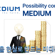 미디움(MEDIUM), 한국 조폐 공사*도로 공사 프로젝트 협력한다고?