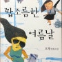 [책리뷰]우리들의 짭조름한 여름날 _ 오채작가 장편소설 _ 청소년 추천책