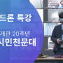 FPV 드론 소개 / 2021년도 대전시민천문대 개관 20주년 별축제