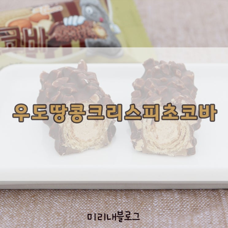 맛있는 제주기념품, 제주 우도땅콩크리스피초코바 : 네이버 블로그