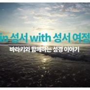 【in성서with성서】창세기예고편