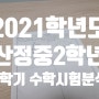 하남2지구민쌤수학 - 2021학년도 산정중2학년 1학기 중간고사 수학시험지 분석