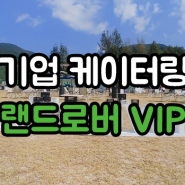 자라섬 재즈페스티벌 랜드로버 VIP 와인,커피,칵테일 바텐더 & 바리스타 출장 기업케이터링 후기