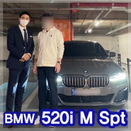 [BMW 5시리즈] 520i M Spt 엠스포츠 패키지 출고후기