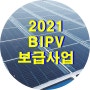 2021년 BIPV 보급사업 신청하세요_(주)에스케이솔라에너지