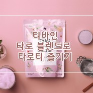 [TIVINE 제품소개] 티바인 타로티 블렌드로 집에서도 버블티 만들기!