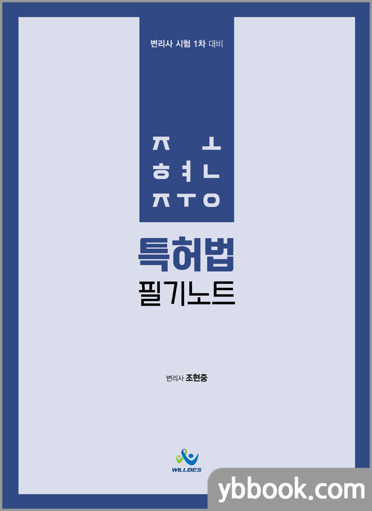 조현중 특허법 필기노트(변리사 시험 1차 대비)/윌비스 : 네이버 블로그