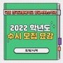 2022학년도 수시 모집 요강 안내💚