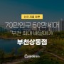 [신규지점소개] 50만세대 부천 최대 배달메카 부천상동점