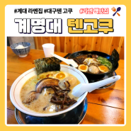 대구 계명대 맛집 계대 텐고쿠 일본 라멘집 추천