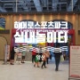 양산 히어로스포츠파크 : 실내놀이터 , 양산 키즈카페 어린이날 6살 초등학생 아이랑 가볼만한곳