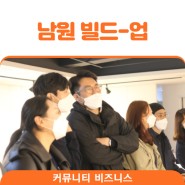 [커뮤니티 비즈니스] '남원 빌드-업 프로젝트' 2회차