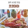 보람찼던 제주 서귀포 맛집 리스트