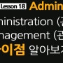 administer, management 와 administration 차이점 비교!
