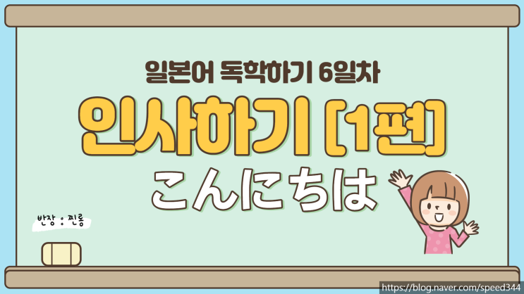 [일본어 독학하기 #6] 인사하기 1편, 기초 회화 : 네이버 블로그
