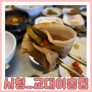 [서울 시청역] 꽃삼겹 맛집으로 유명한 : 교대 이층집 시청점