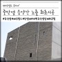 [태성빌드] 고기동현장 중단열 음양각 최초 노출시공