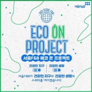 서울F&B 지구환경과 미래 세대를 위한 에코온 프로젝트