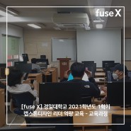 [fuse X] 경일대학교 2021학년도 1학기 캡스톤디자인 리더 역량 교육 - 교육과정