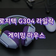 로지텍 G304 라일락, 컬러풀한 게이밍 무선 마우스