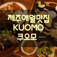 제주여행 애월맛집[KUOMO 쿠오모] 수제돈까스,초밥,딱새우회