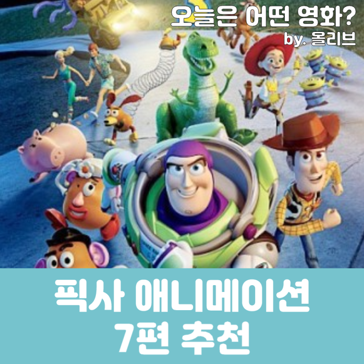픽사(PIXAR) 애니메이션 영화 7편 추천. 픽사 만화 : 네이버 블로그