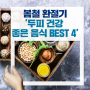 봄철 환절기 두피 건강에 좋은 음식!!! BEST 4