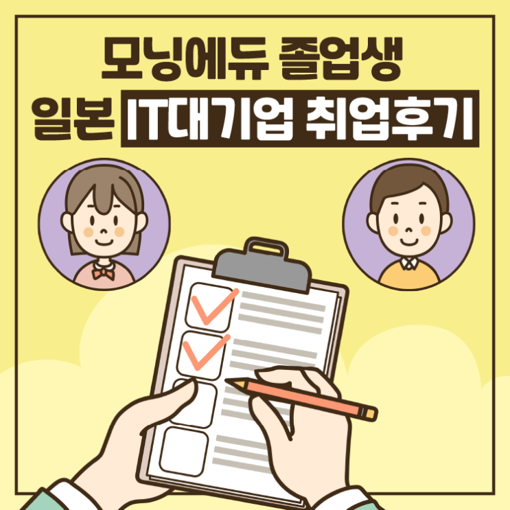 [졸업생 후기] 모닝에듀 거쳐 히토츠바시 입학, IT 대기업 입사까지.. 대학 경쟁력, 일본취업현실? 경험상 솔직히 말씀드리면 ...