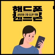 공시지원금 받고 개통했는데 중고폰으로 바꿔도 될까?