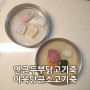 인스턴트팟 중기이유식2단계/ 연근두부닭죽+아욱당근소고기죽(new연근)