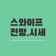 스와이프 코인 전망 및 호재 시세