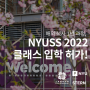 해외 석사 1년 과정, NYUSS 2022 클래스 입학 허가!