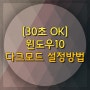 [30초 OK] 윈도우10 다크모드 설정방법