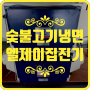 경기도 하남시 팔당냉면 불고기숯불냉면 전문점에 전기집진기 제연기 설치됬어요