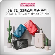 아메리칸 투어리스터 ORIGIN LITE (오리진 라이트) GS 홈쇼핑 5월 7일 방송 공지!