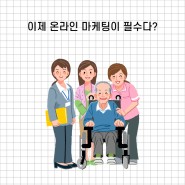 경기도 광주 요양원 홍보 고민 끝!