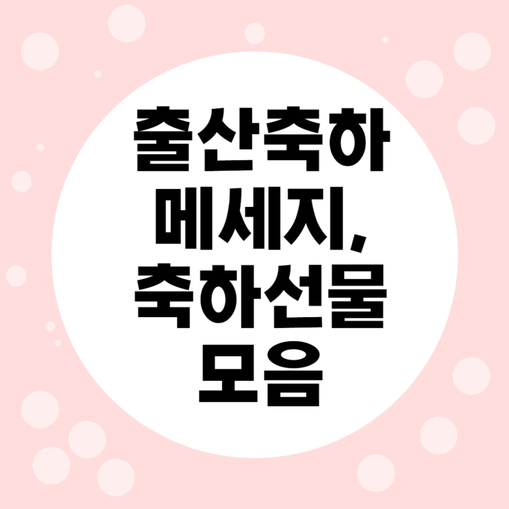 출산 축하 메세지 문구와 선물 리스트 모음 : 네이버 블로그