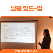 [커뮤니티 비즈니스] '남원 빌드-업 프로젝트' 3회차