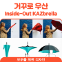 [모두를위한 디자인]거꾸로 우산_ Inside-Out KAZbrella