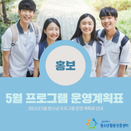 ★5월 청소년 프로그램 운영계획표★