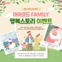 ♥아이코드 FAMILY 행복스토리 이벤트♥