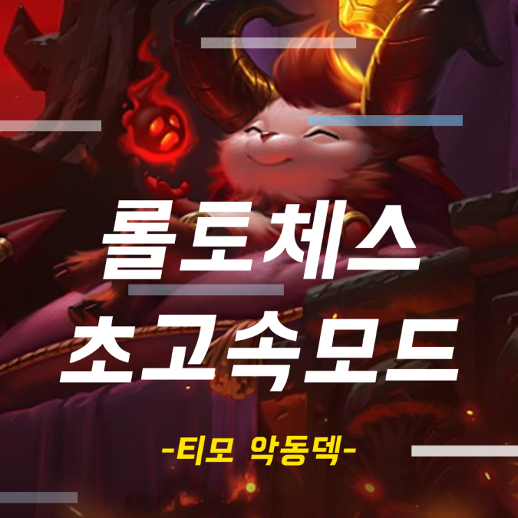 롤토체스 초고속모드 티어 올리기 악동덱 하는법 : 네이버 블로그