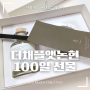더채플앳논현의 감동 서비스ㅠ 결혼 100일기념 선물!!