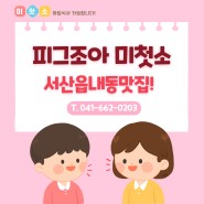 서산 읍내동 맛집 피그조아미첫소(생고기전문점)