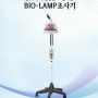 [제품]-TDP Bio-Lamp 조사기, 적외선, CQ-31 지구사랑몸사랑