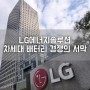 배터리: LG에너지솔루션, 차세대 배터리 전쟁의 서막 [429]