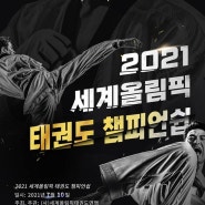 2021 세계올림픽 태권도 챔피언십 개최 안내 (~5/21 접수)