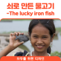 [모두를위한디자인]쇠로 만든 물고기_The lucky iron fish